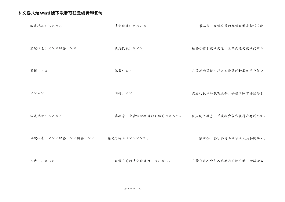 设立中外合资经营企业合同范本(计算机1)_第3页