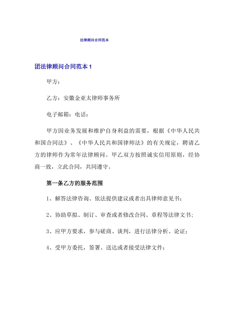 法律顾问合同范本_第1页