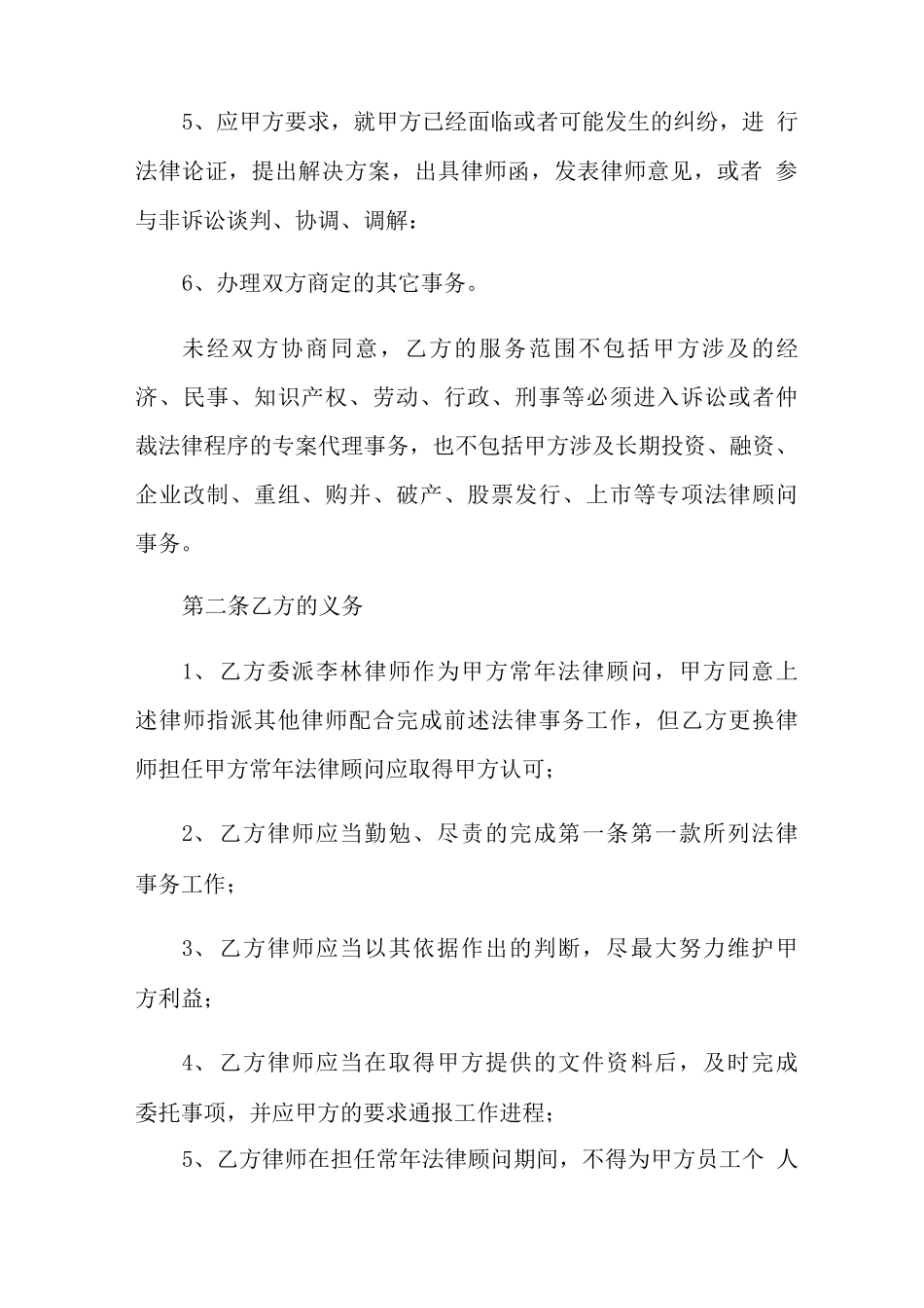法律顾问合同范本_第2页