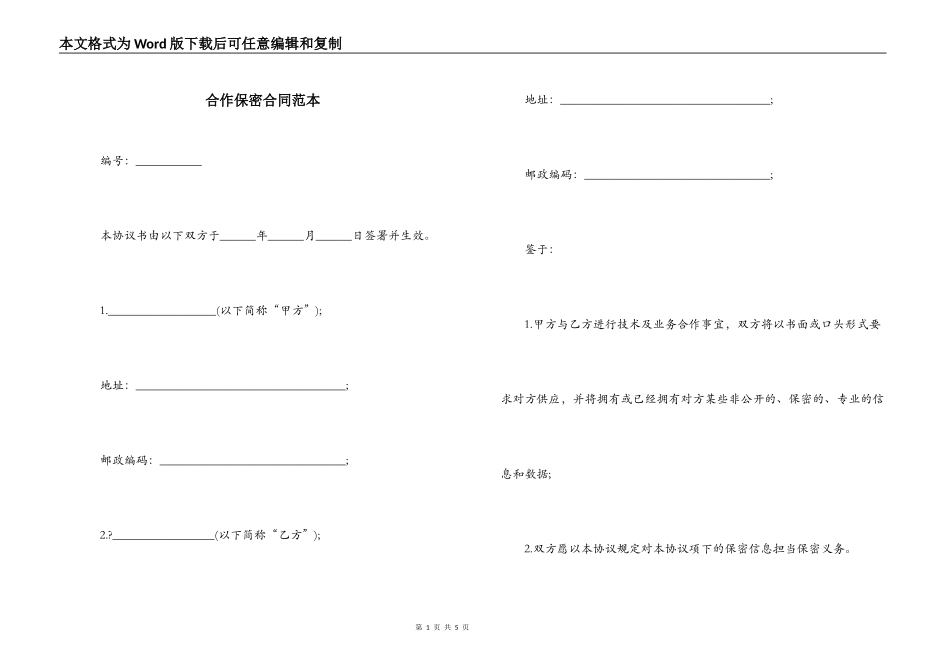 合作保密合同范本_第1页