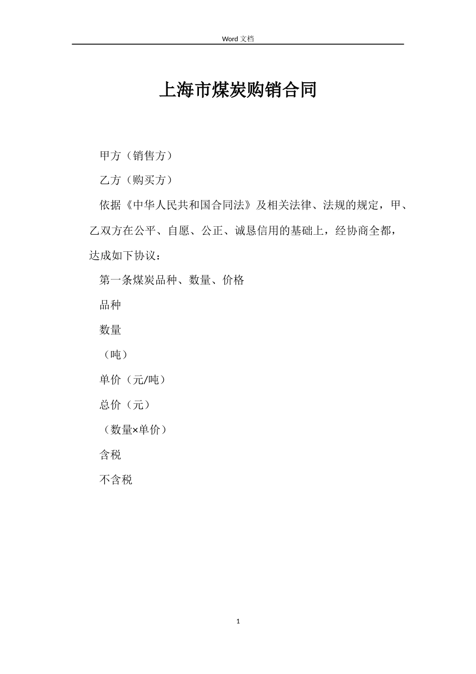 上海市煤炭购销合同_第1页