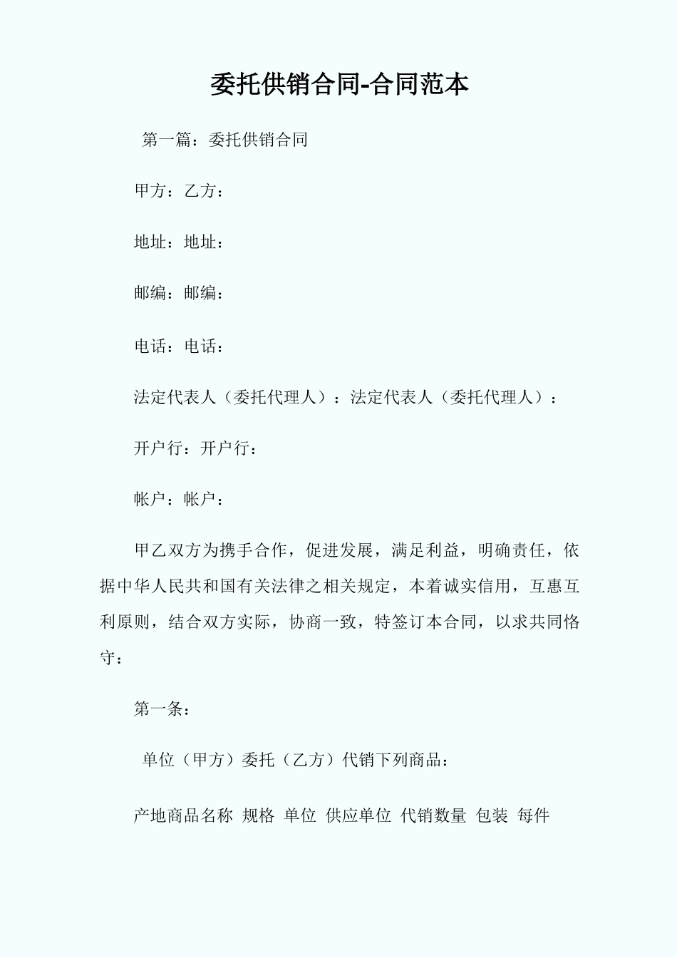 委托供销合同_第1页