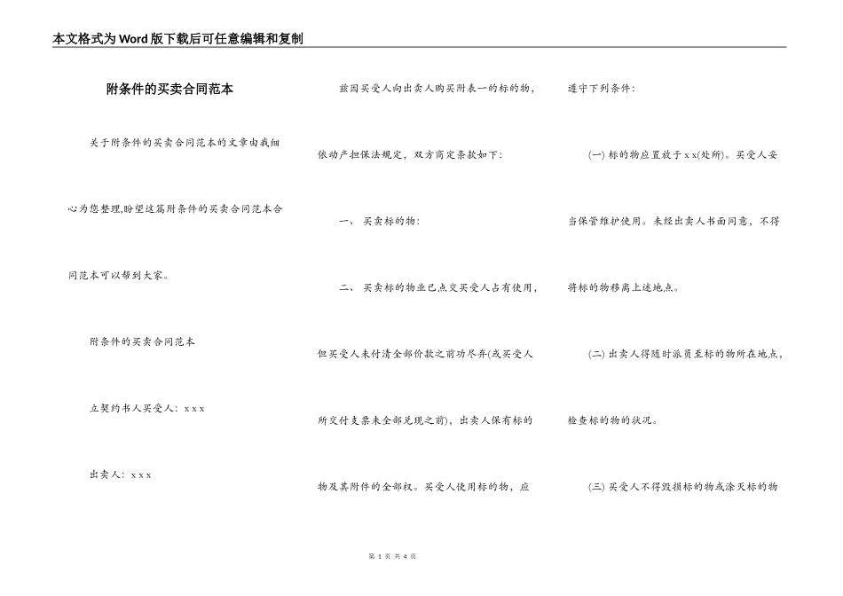 附条件的买卖合同范本_第1页