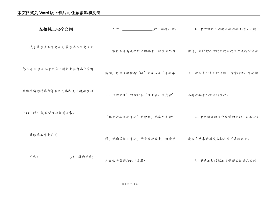 装修施工安全合同_第1页