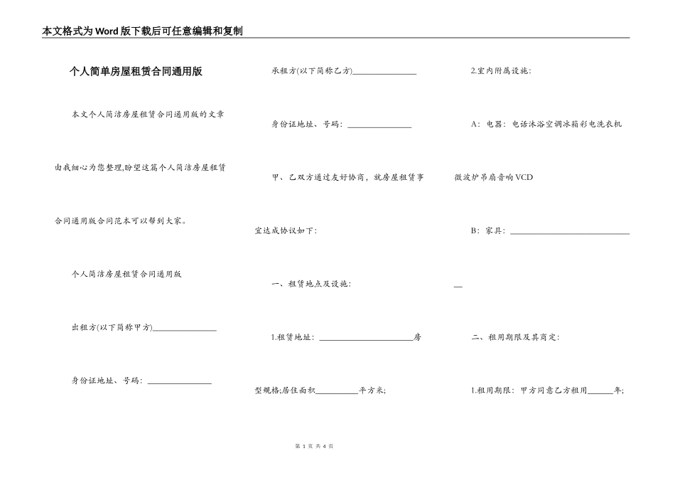个人简单房屋租赁合同通用版_第1页