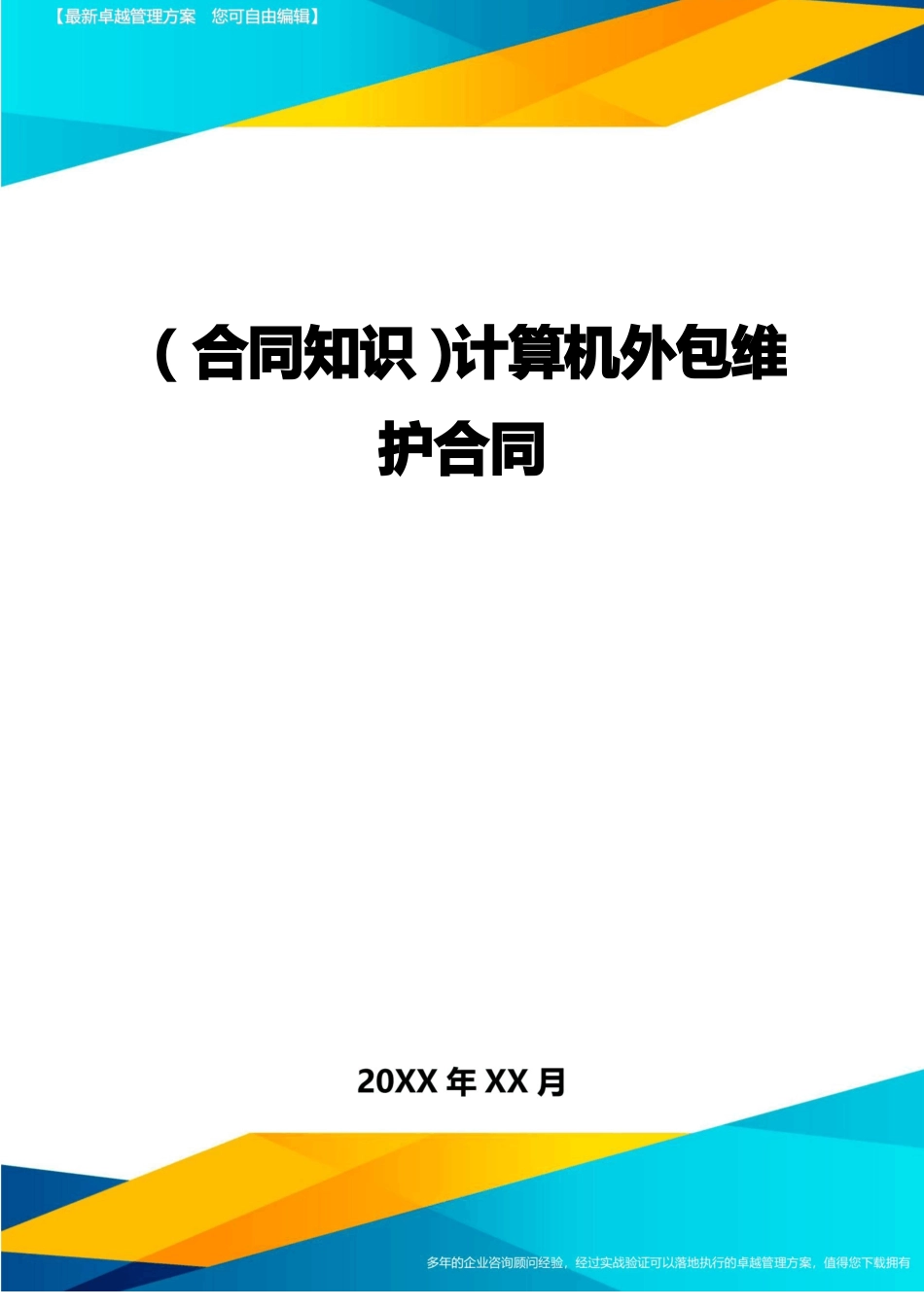 计算机外包维护合同_第1页