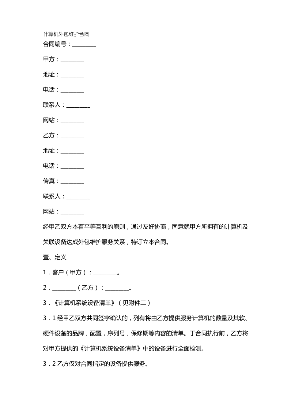 计算机外包维护合同_第2页