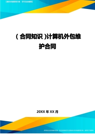 计算机外包维护合同