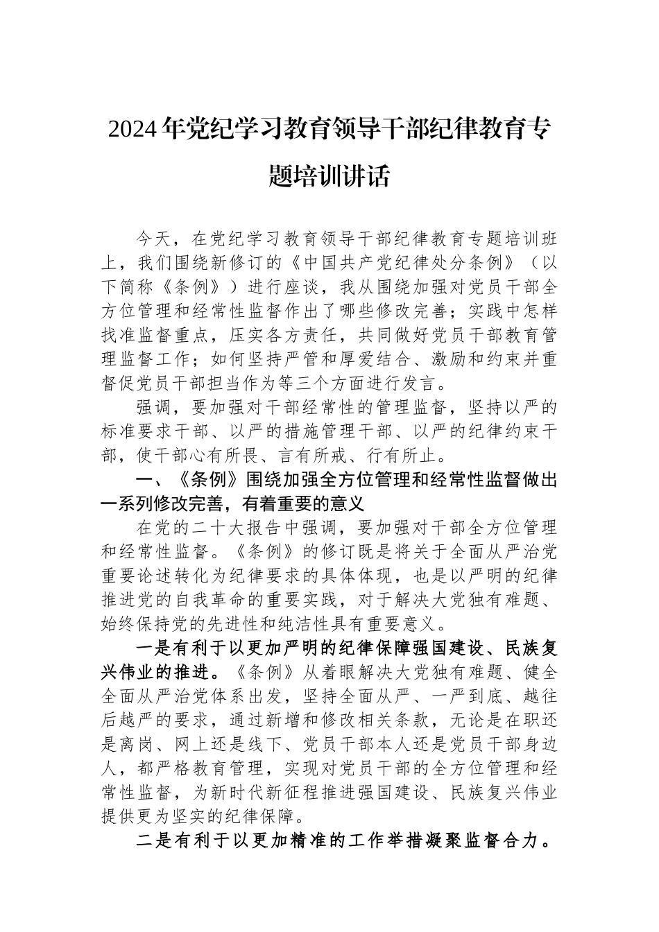2024年党纪学习教育领导干部纪律教育专题培训讲话_第1页