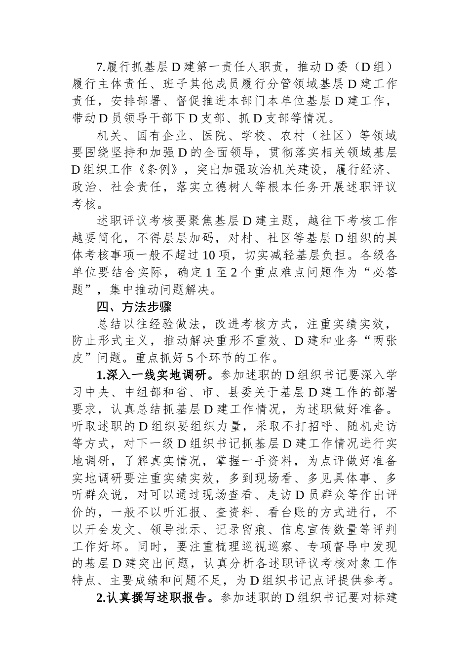 2023年度党组织书记抓基层党建工作述职评议考核实施方案_第3页