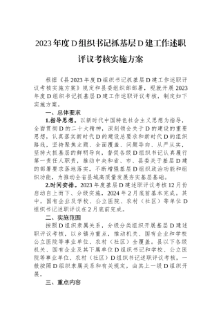 2023年度党组织书记抓基层党建工作述职评议考核实施方案