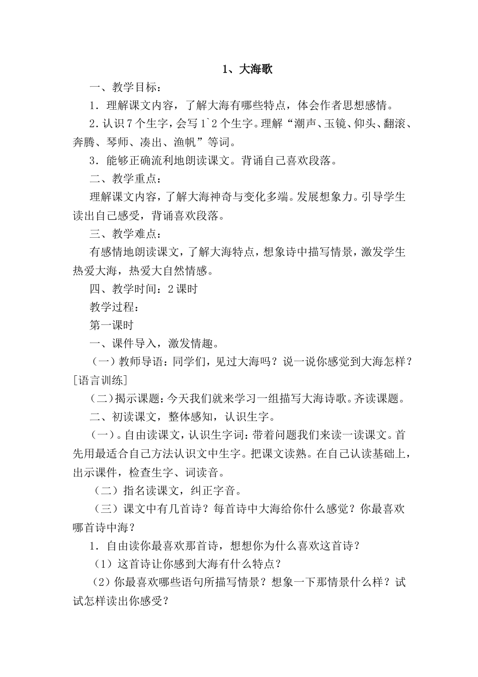 大海歌教学设计_第1页