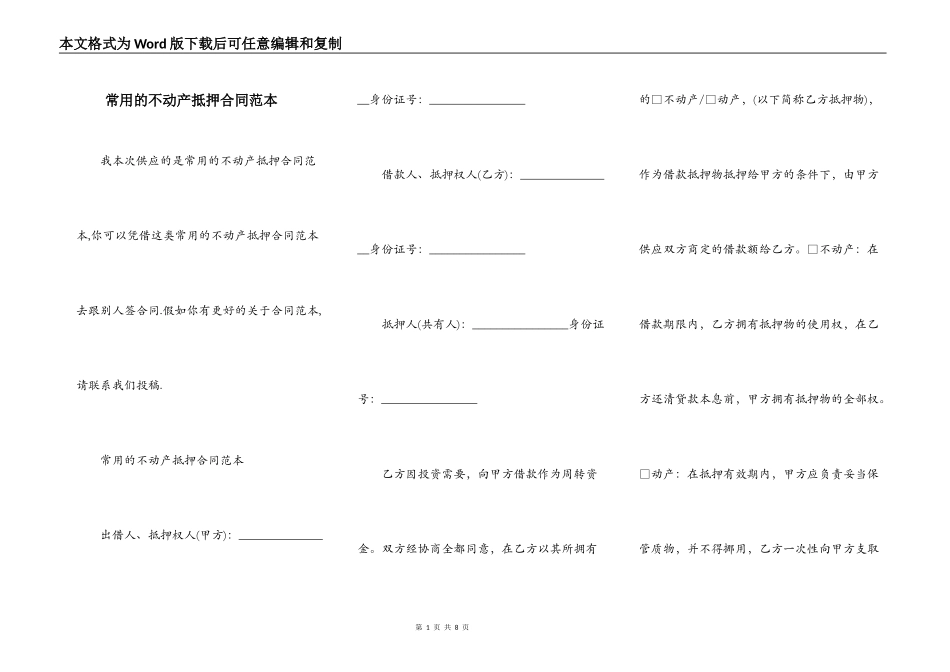 常用的不动产抵押合同范本_第1页