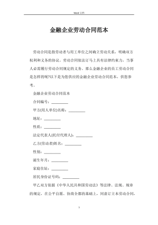 金融企业劳动合同