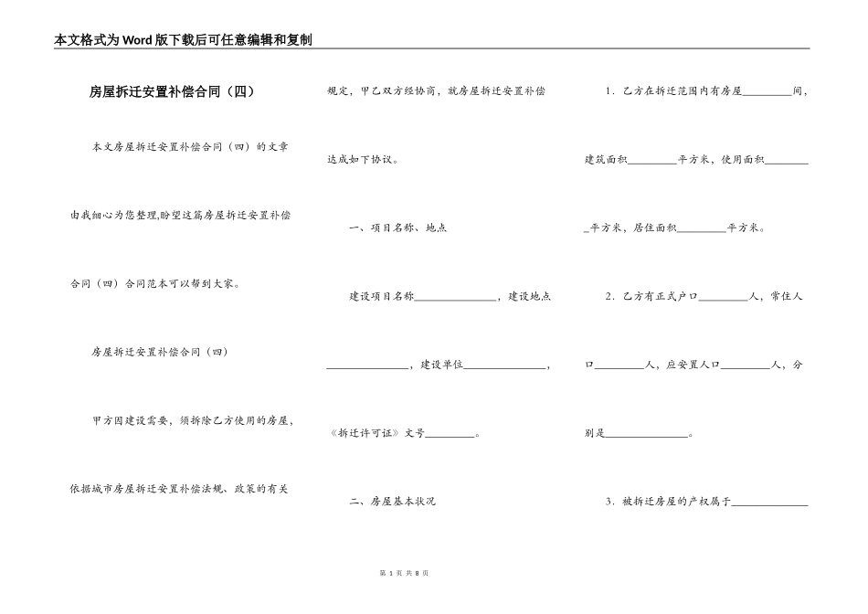 房屋拆迁安置补偿合同（四）_第1页