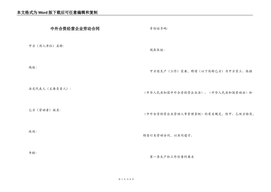 中外合资经营企业劳动合同_第1页