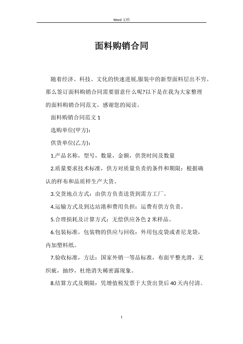 面料购销合同_第1页