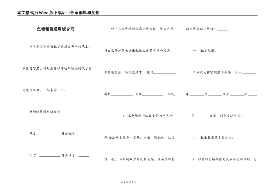 鱼塘租赁通用版合同_第1页