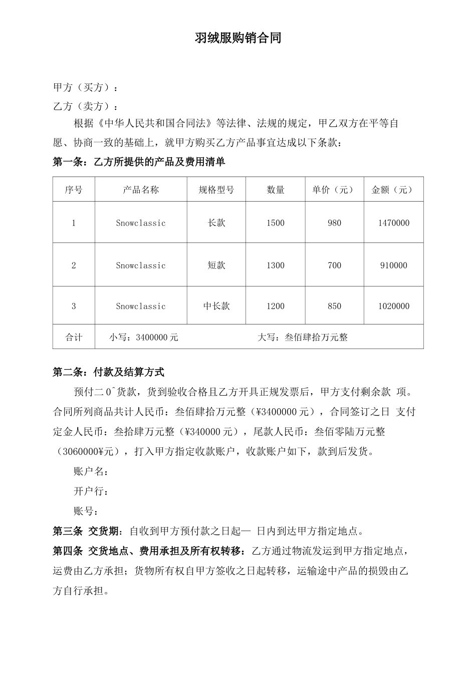 羽绒服购销合同_第1页