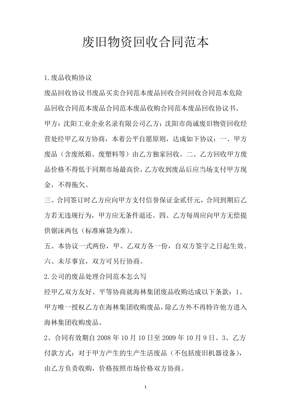 废旧物资回收合同范本_第1页