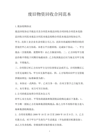 废旧物资回收合同范本