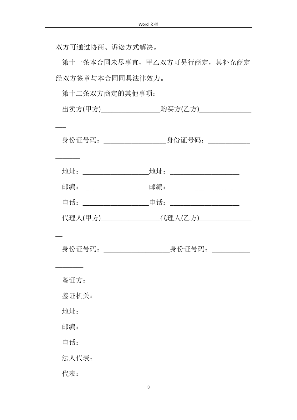 二手购房合同协议书_第3页