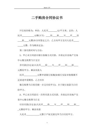 二手购房合同协议书