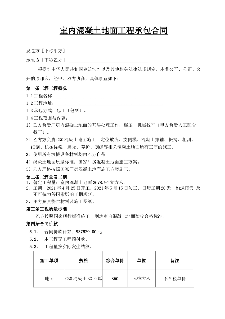 混凝土地面工程施工合同_第1页