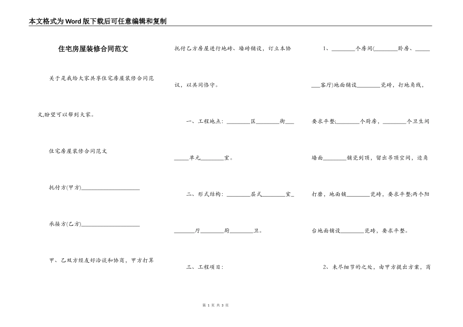 住宅房屋装修合同范文_第1页