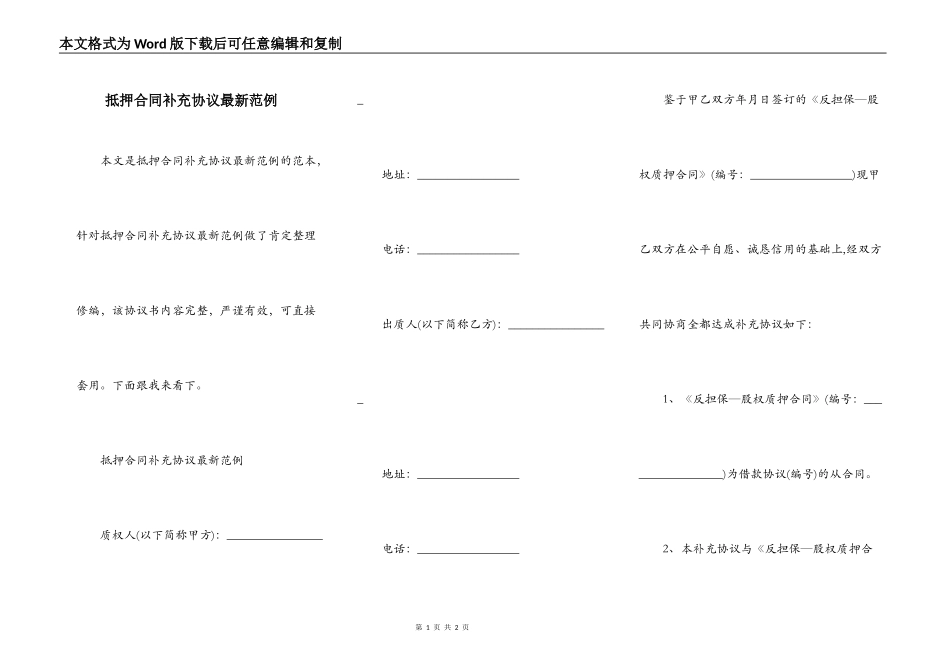 抵押合同补充协议最新范例_第1页