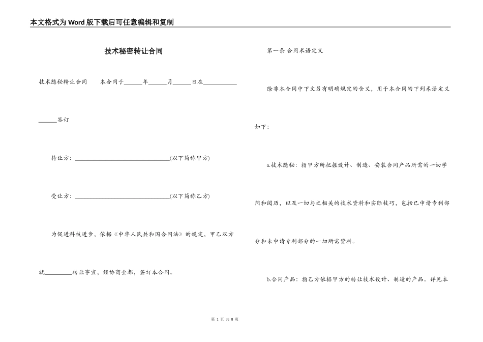 技术秘密转让合同_第1页