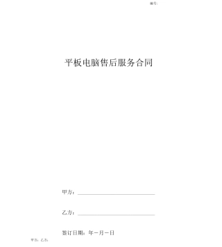 平板电脑售后服务合同协议书范本