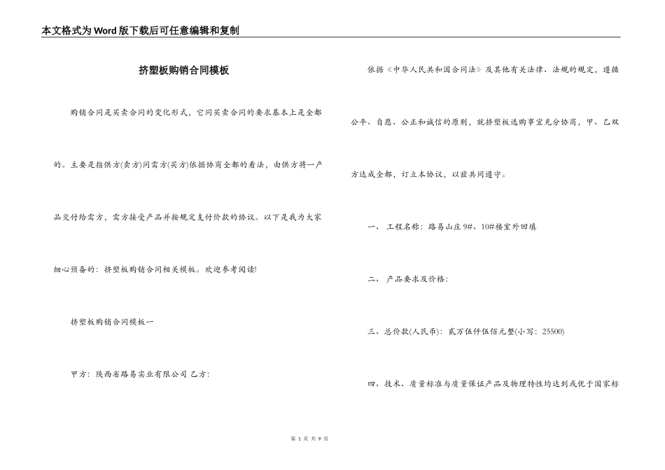 挤塑板购销合同模板_第1页