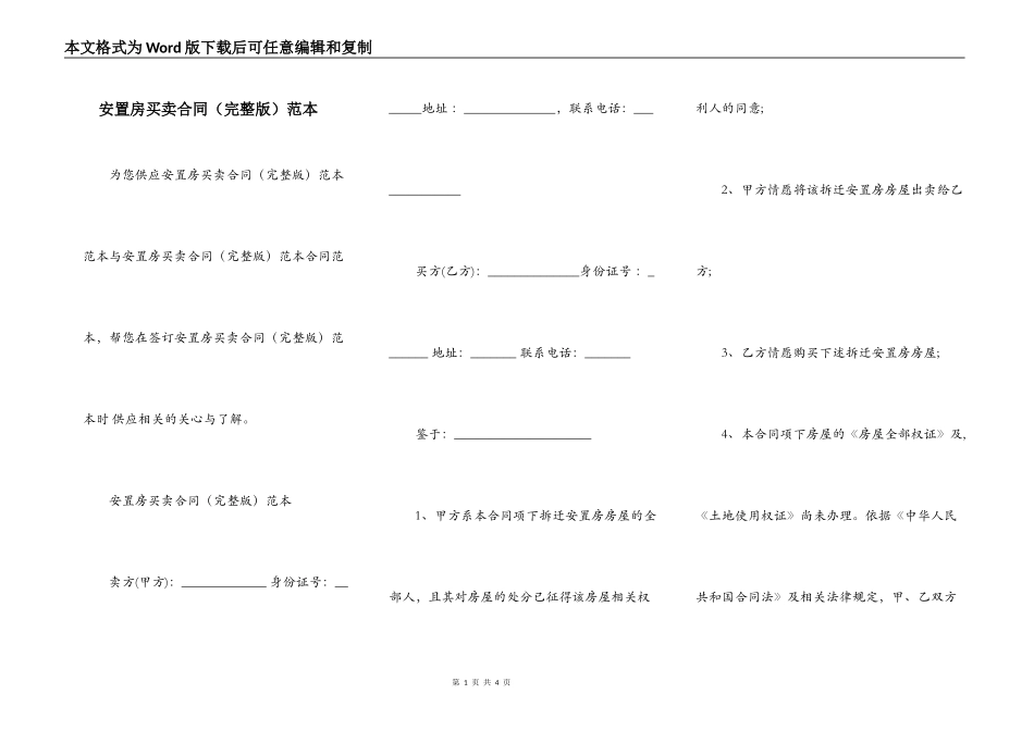 安置房买卖合同（完整版）范本_第1页