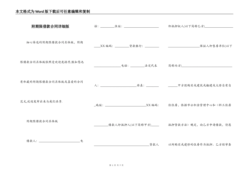 附期限借款合同详细版_第1页