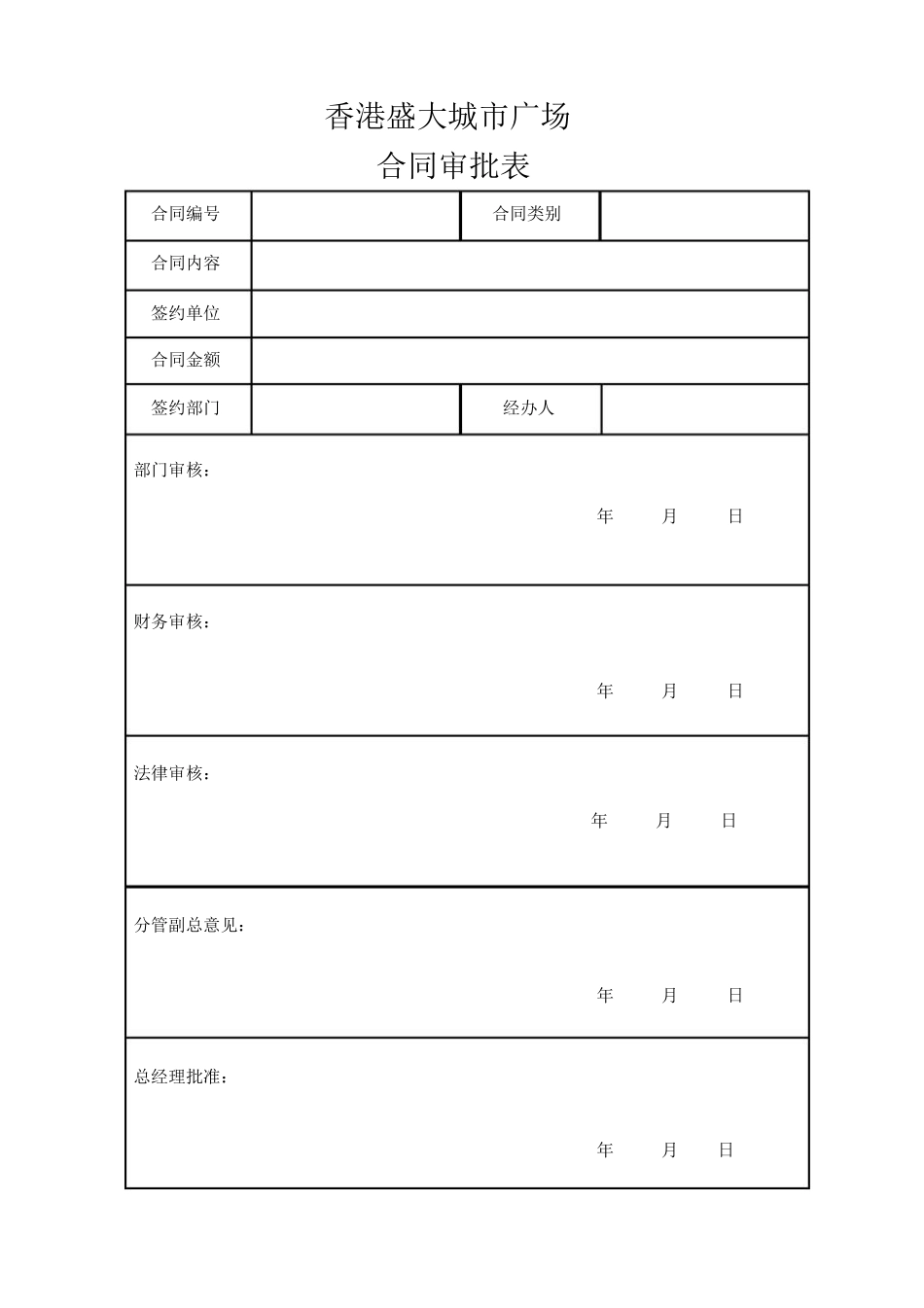合同审批表格式_第1页