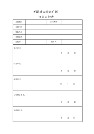 合同审批表格式