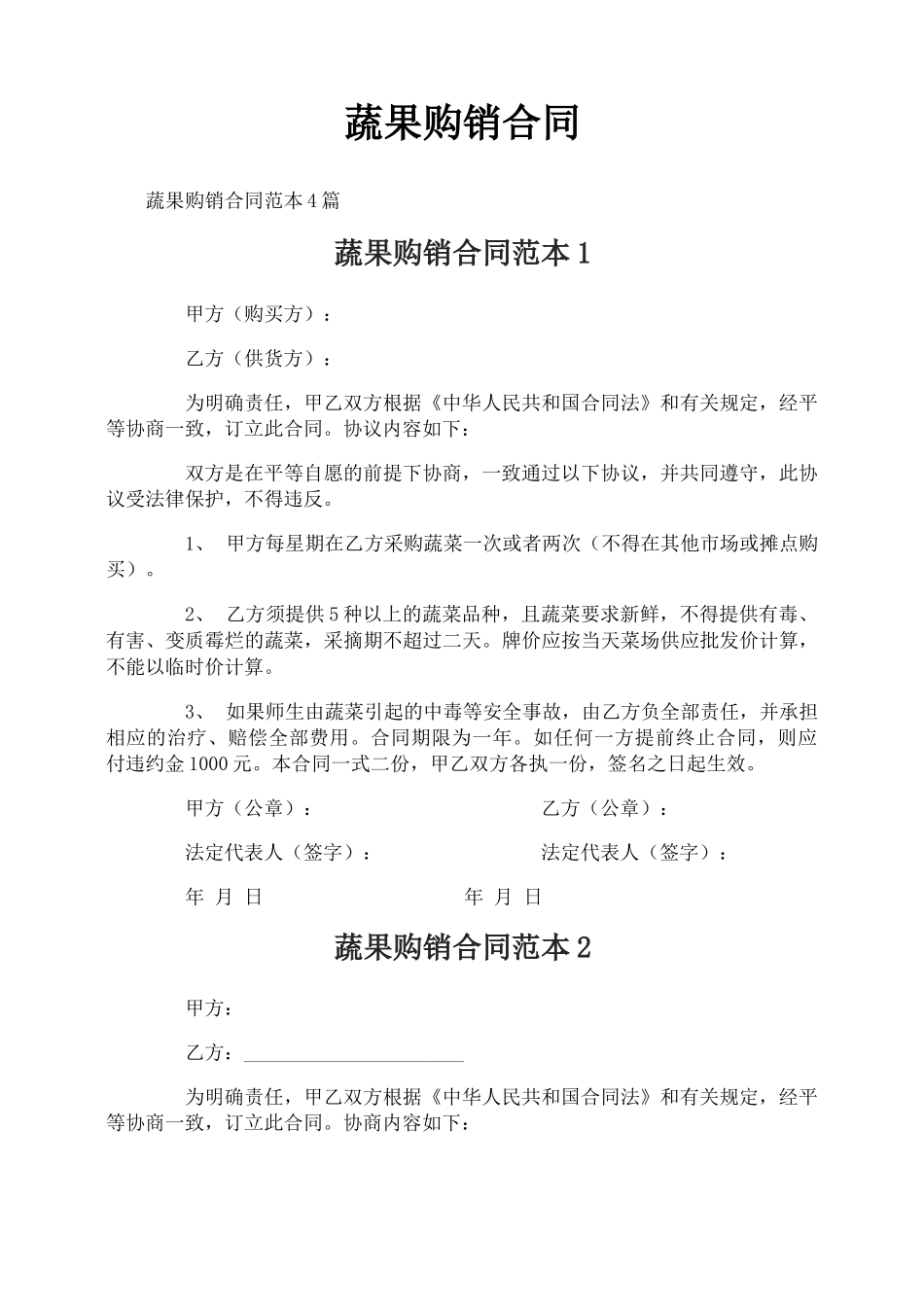 蔬果购销合同_第1页