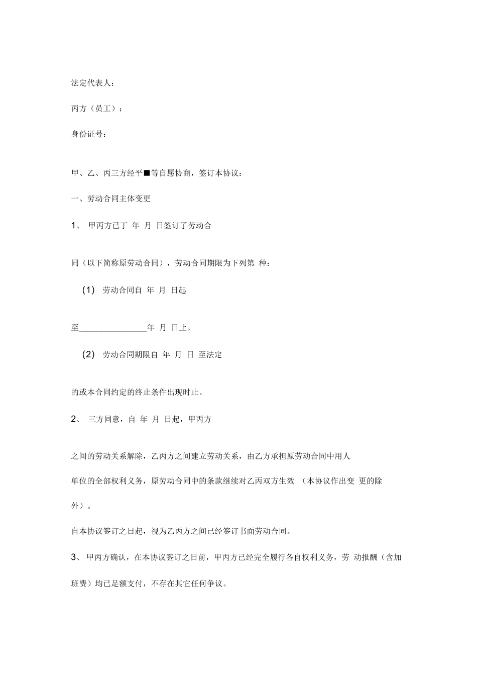 劳动合同主体变更合同协议书范本_第2页