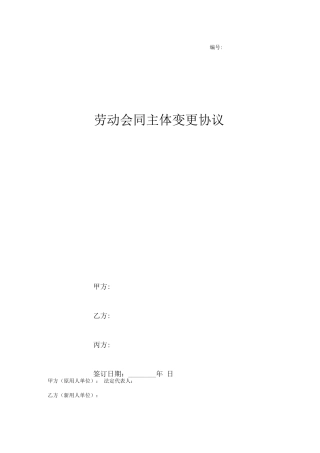 劳动合同主体变更合同协议书范本