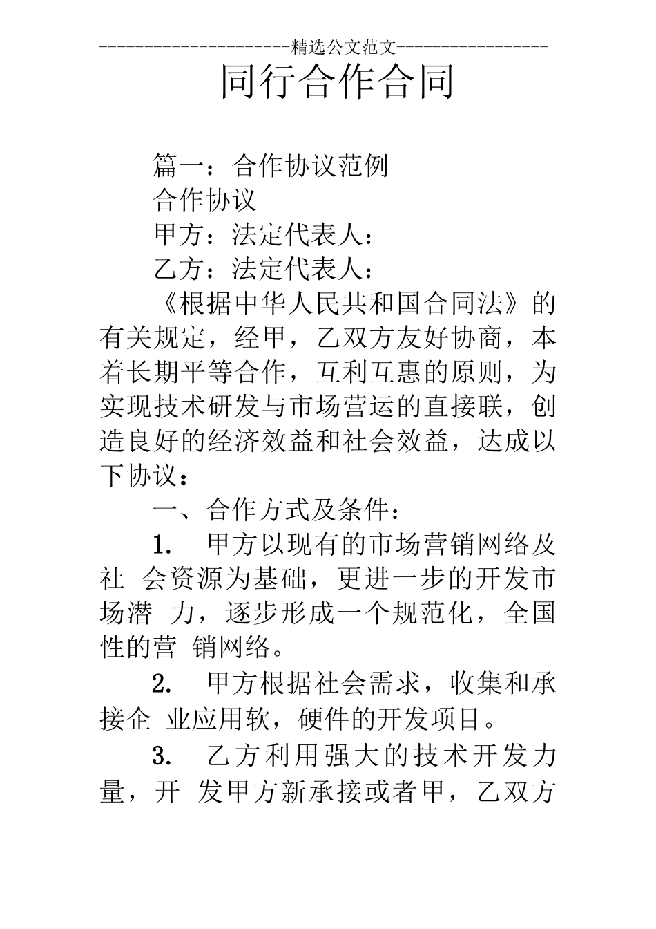 同行合作合同_第1页