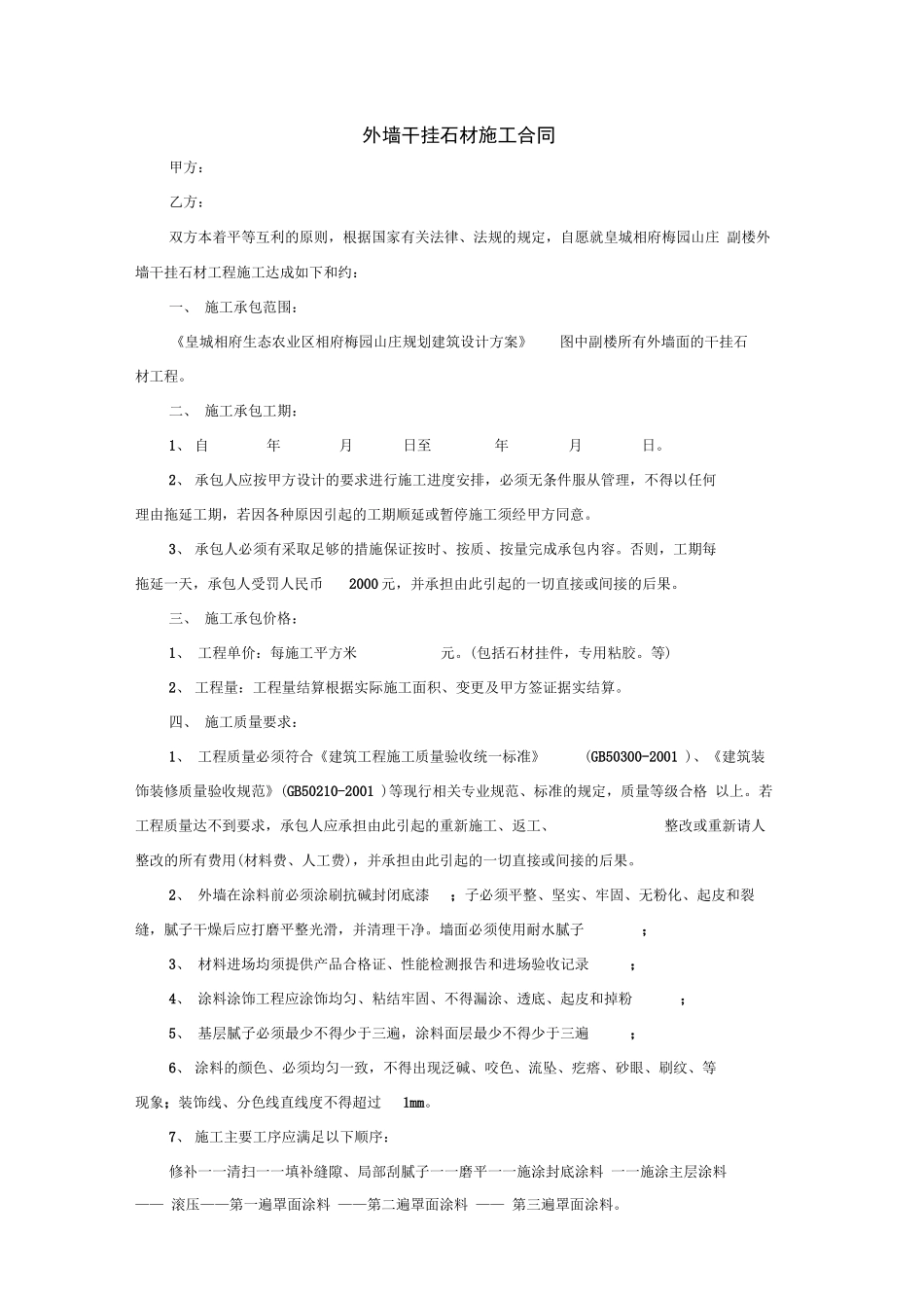 外墙干挂石材施工合同_第1页