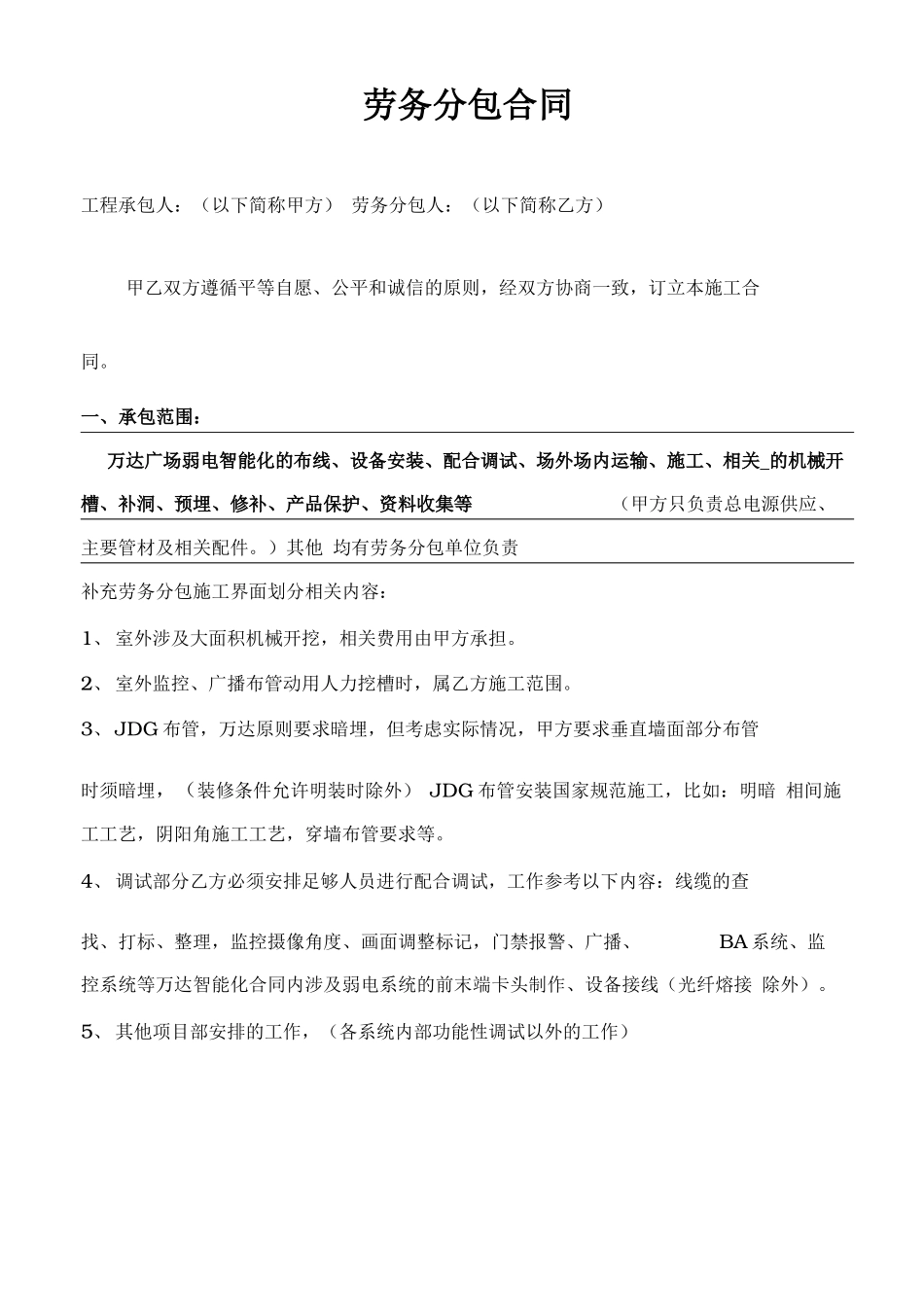 工程项目弱电智能化劳务分包合同范本_第1页