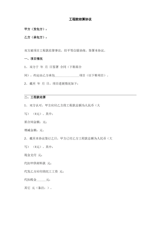 工程款结算合同协议书范本