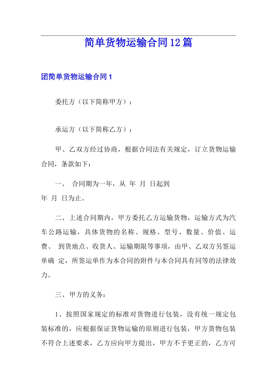 简单货物运输合同12篇_第1页