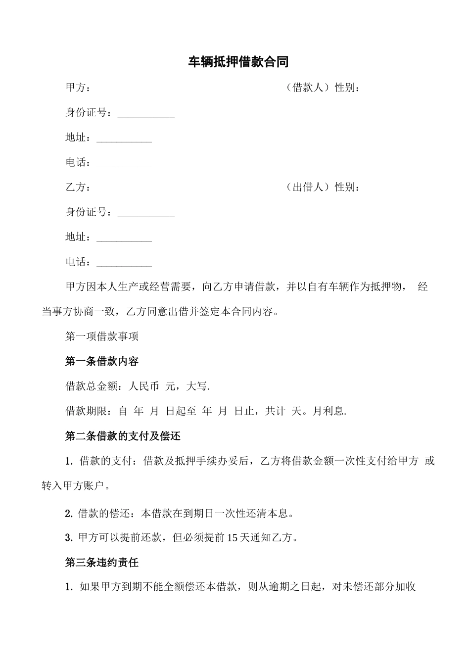 车辆抵押借款合同(2篇)_第1页