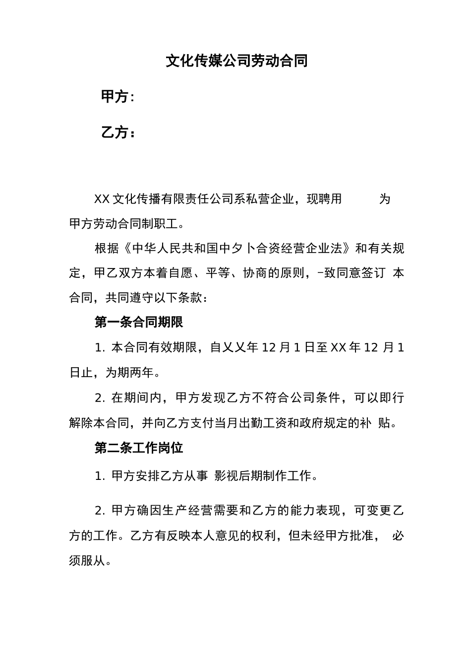 文化传媒公司劳动合同_第1页