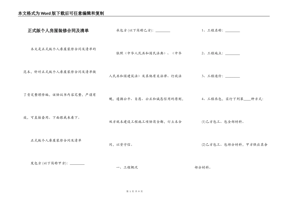 正式版个人房屋装修合同及清单_第1页