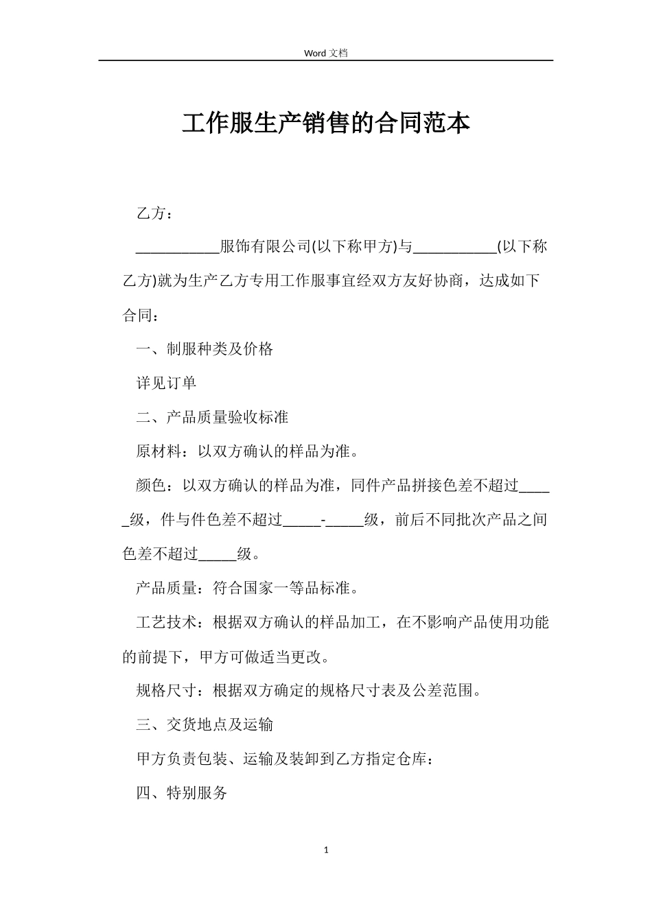 工作服生产销售的合同_第1页