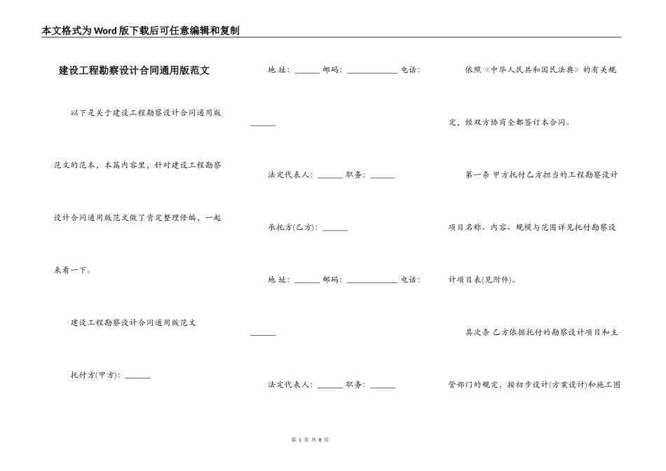 建设工程勘察设计合同通用版范文_第1页